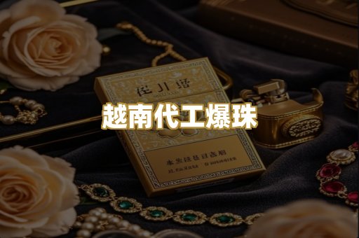 越南代工爆珠
